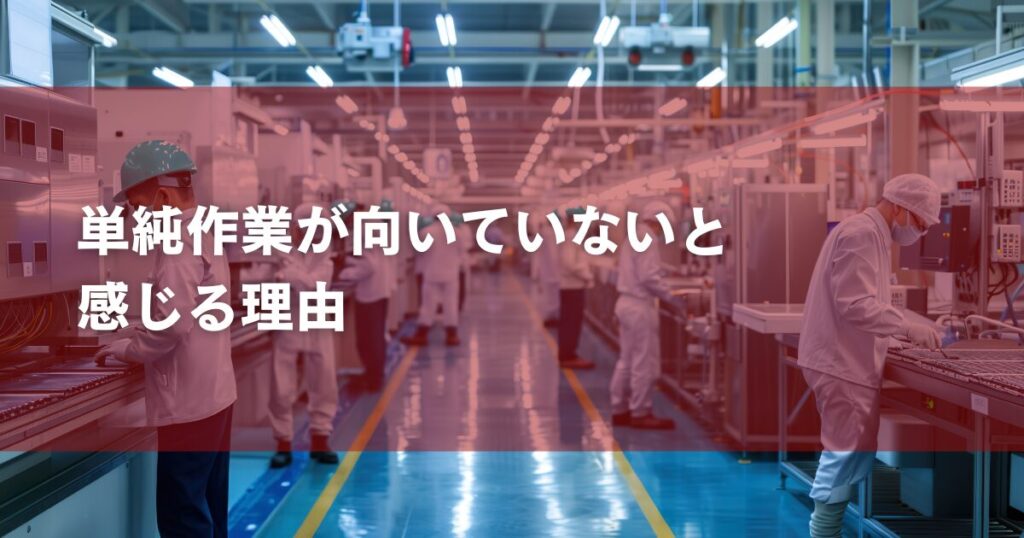 単純作業が向いていないと感じる理由