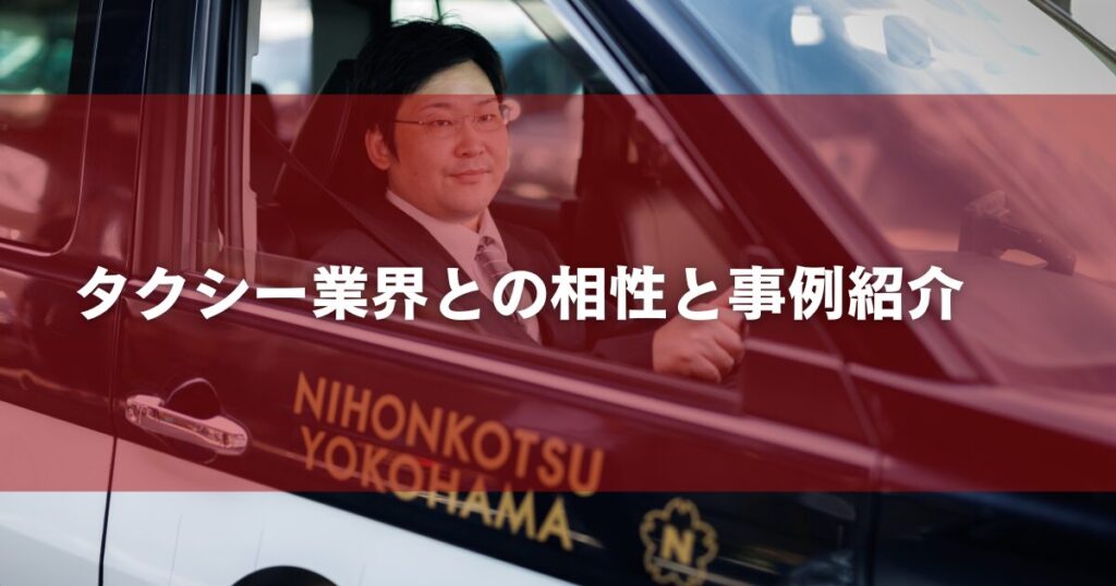 タクシー業界との相性と事例紹介