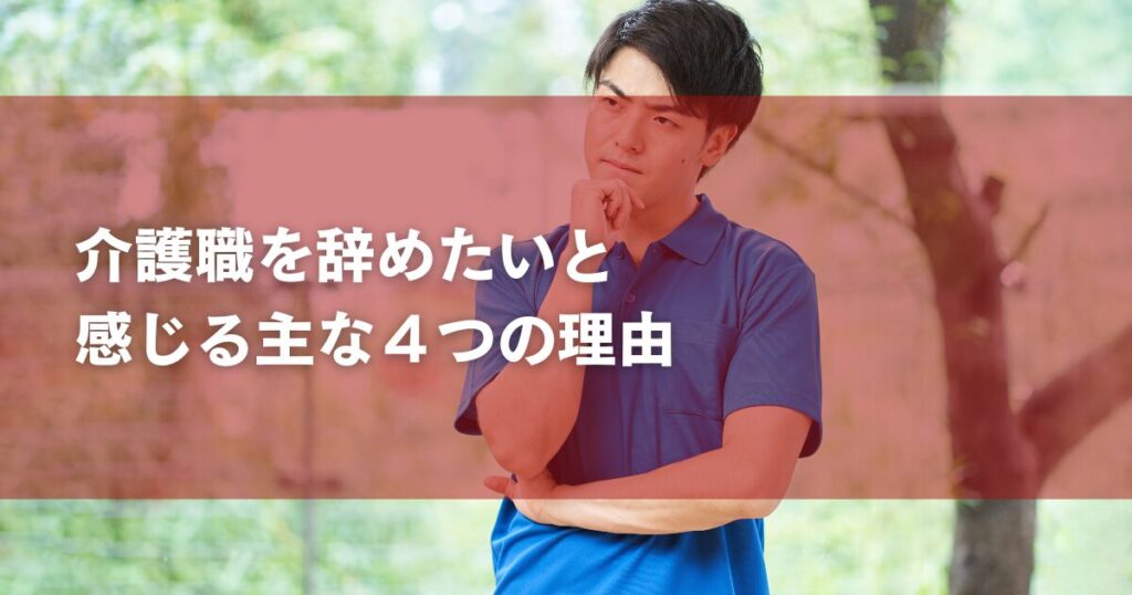 介護職を辞めたいと感じる主な4つの理由