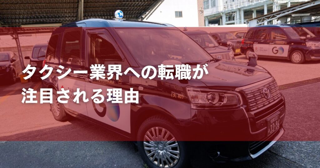 タクシー業界への転職が注目される理由
