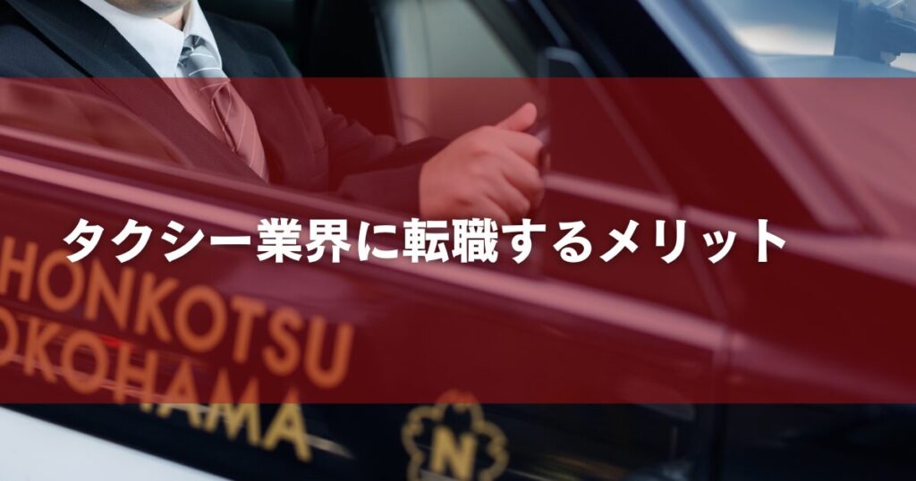 タクシー業界に転職するメリット