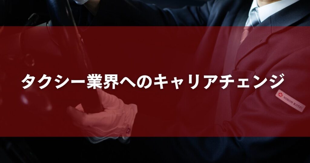 タクシー業界へのキャリアチェンジ