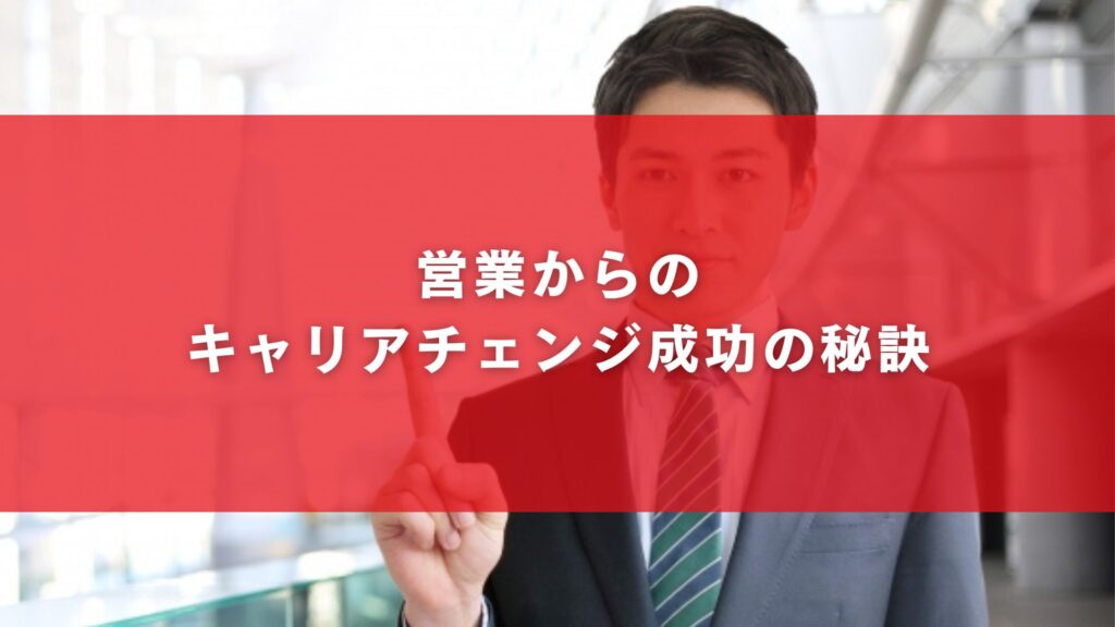 営業からのキャリアチェンジ成功の秘訣