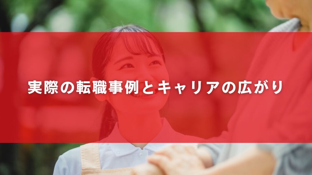 実際の転職事例とキャリアの広がり
