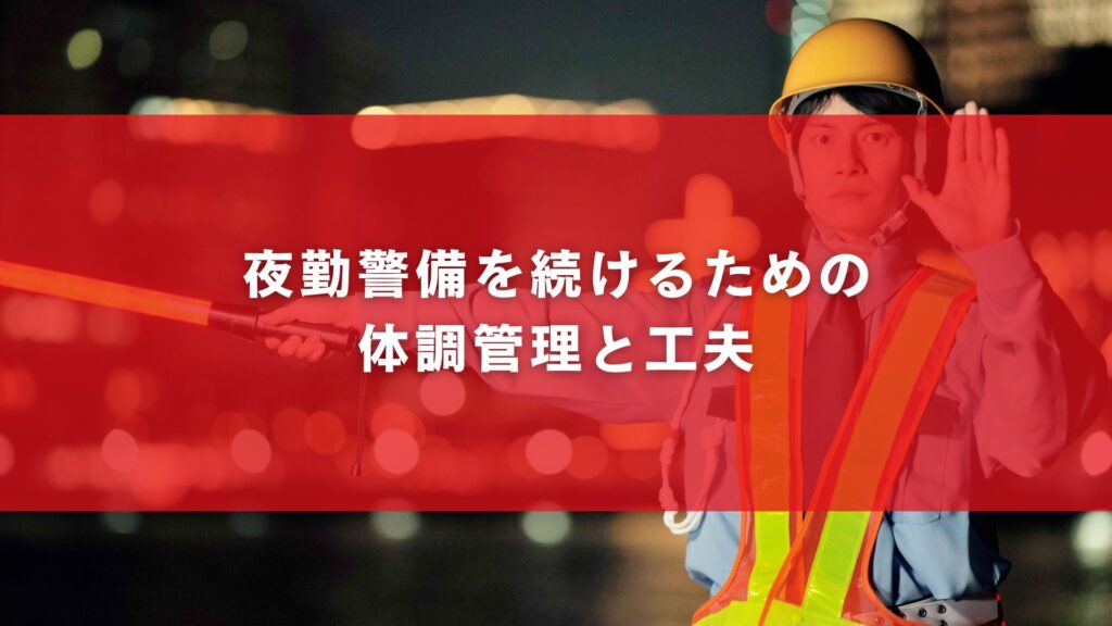 夜勤警備を続けるための体調管理と工夫