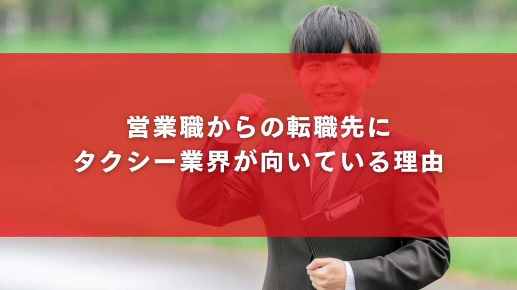 営業職からの転職先にタクシー業界が向いている理由
