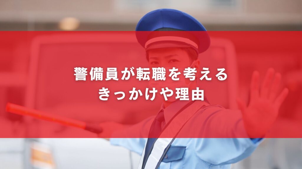 警備員が転職を考えるきっかけや理由