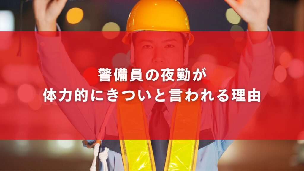 警備員の夜勤が体力的にきついと言われる理由