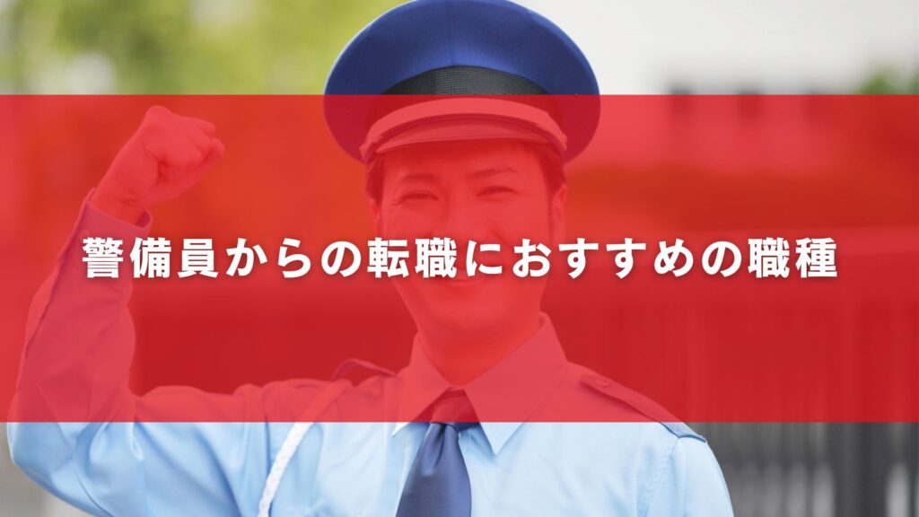 警備員からの転職におすすめの職種