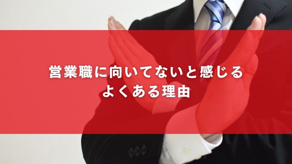 営業職に向いてないと感じるよくある理由