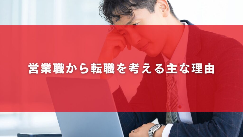 営業職から転職を考える主な理由