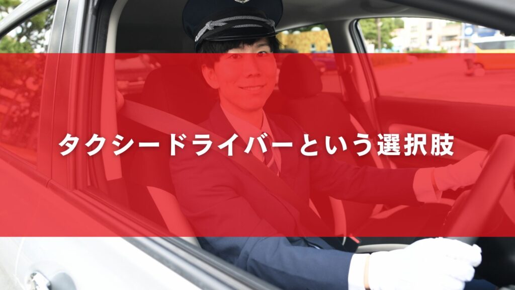タクシードライバーという選択肢