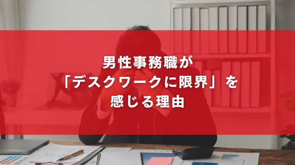男性事務職が「デスクワークに限界」を感じる理由