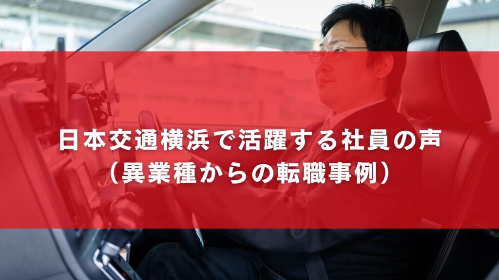 日本交通横浜で活躍する社員の声（異業種からの転職事例）
