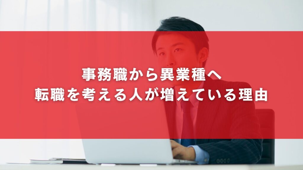 事務職から異業種へ転職を考える人が増えている理由
