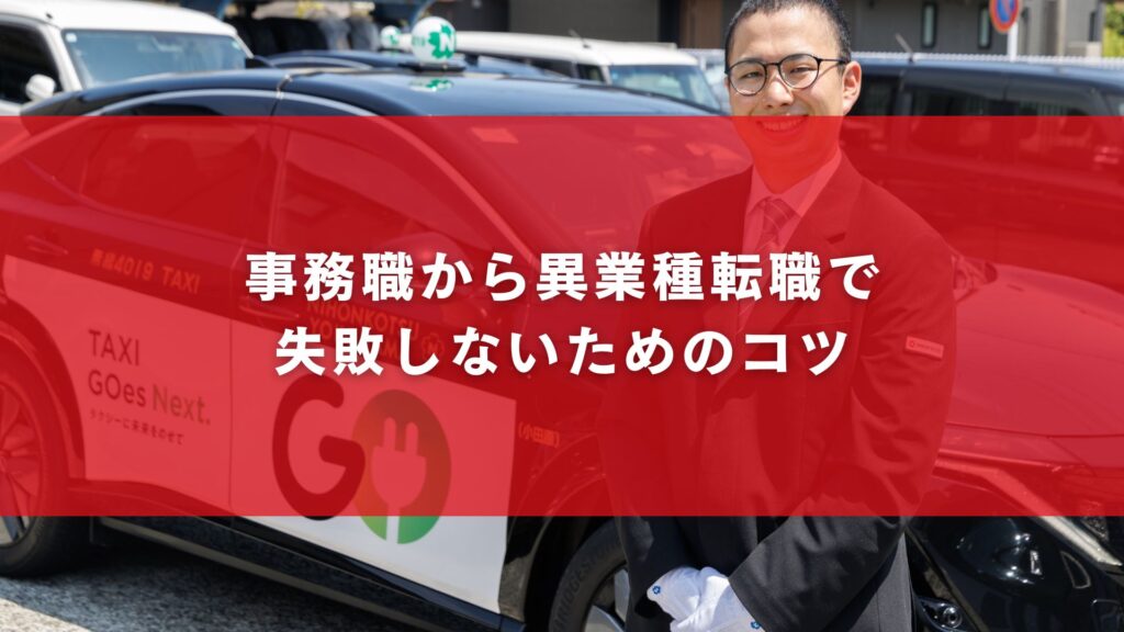 事務職から異業種転職で失敗しないためのコツ