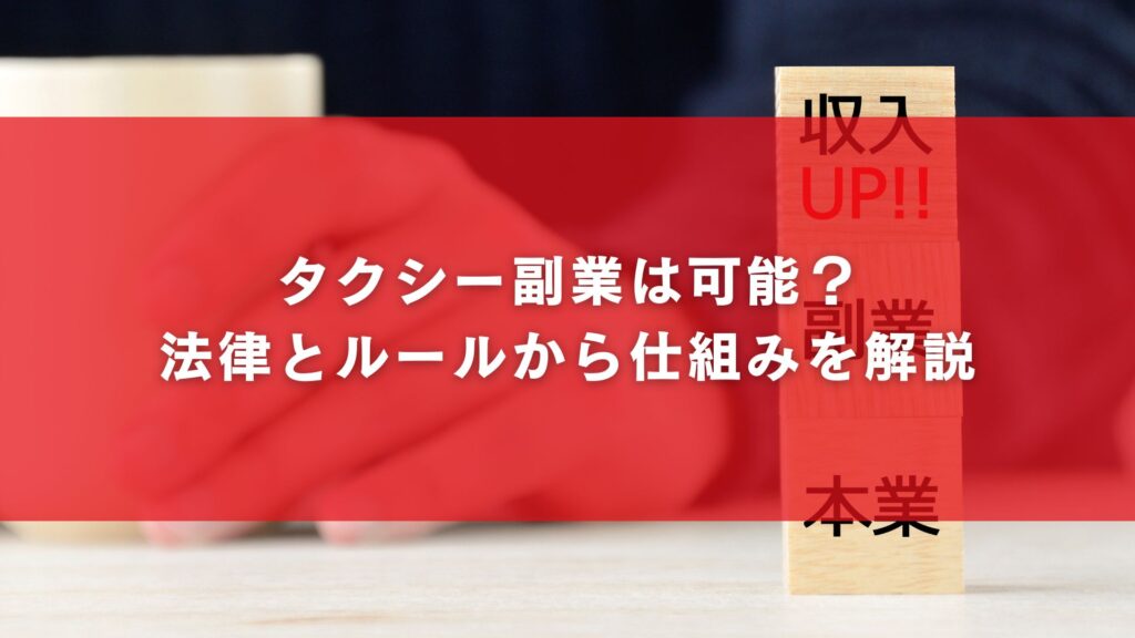 タクシー副業は可能?法律とルールから仕組みを解説