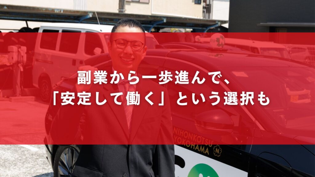 副業から一歩進んで、「安定して働く」という選択も