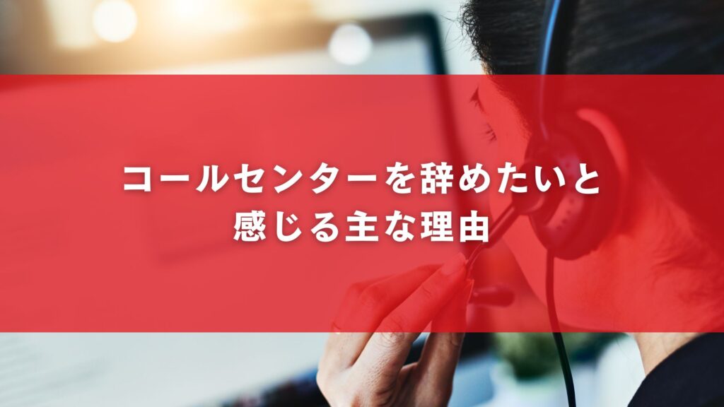 コールセンターを辞めたいと感じる主な理由