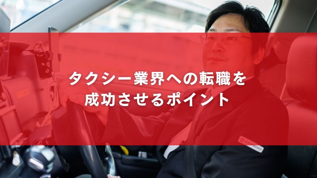 タクシー業界への転職を成功させるポイント