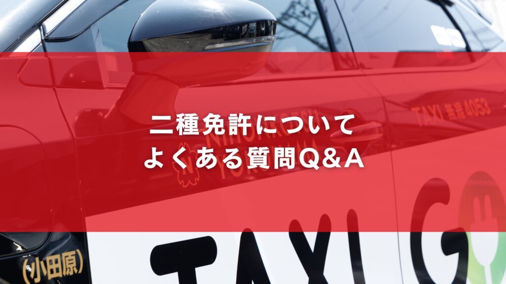 二種免許についてよくある質問Q&A