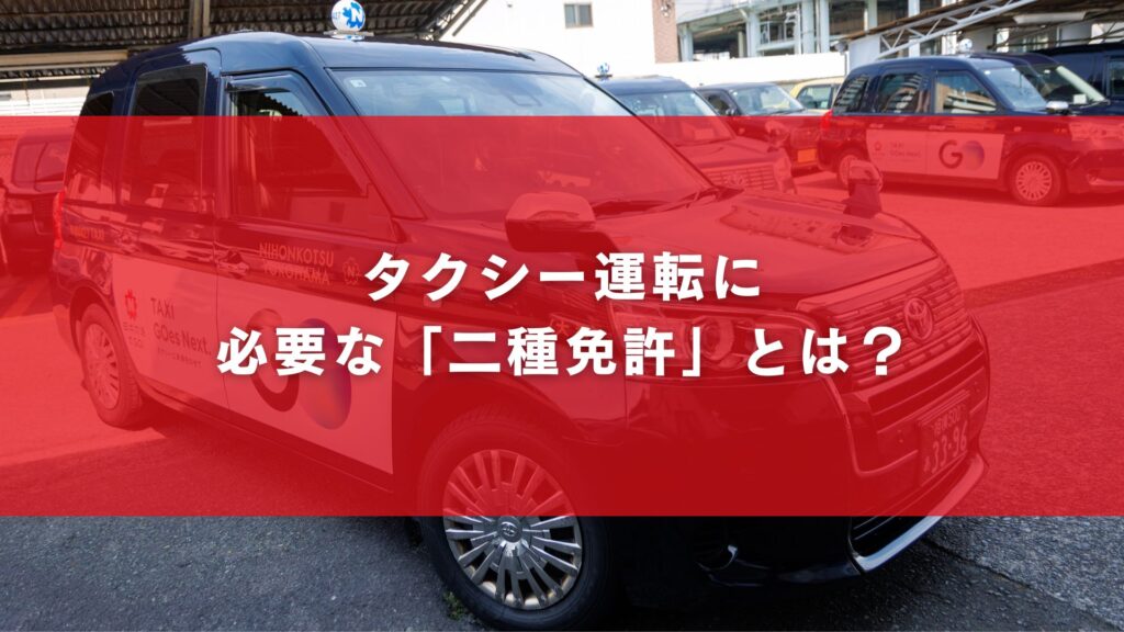 タクシー運転に必要な「二種免許」とは?