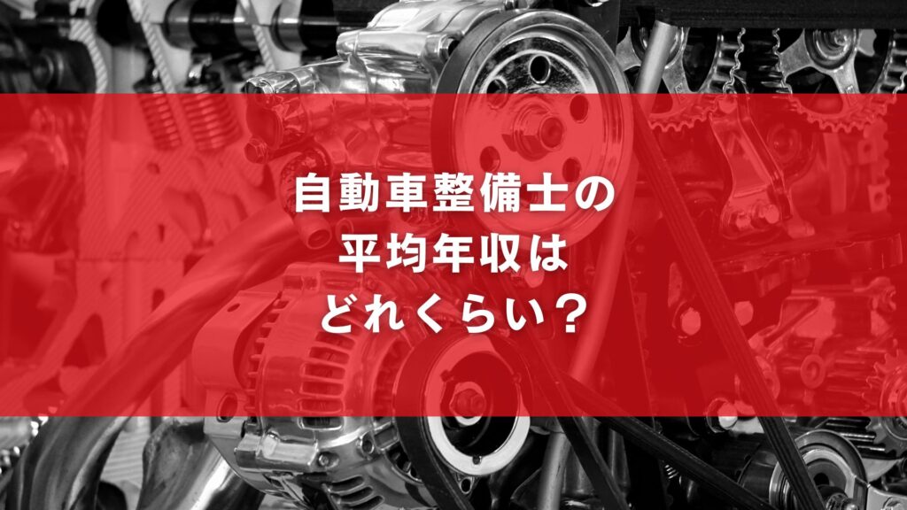 自動車整備士の平均年収はどれくらい?