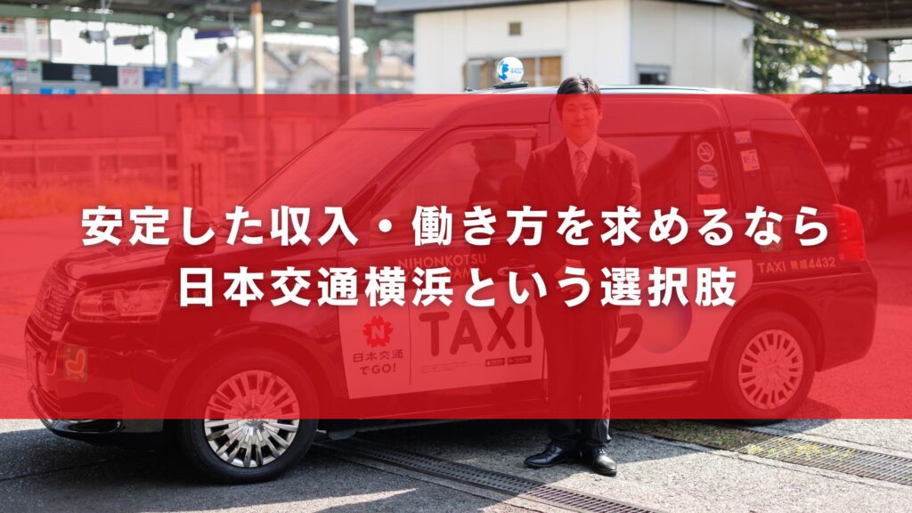安定した収入・働き方を求めるなら日本交通横浜という選択肢