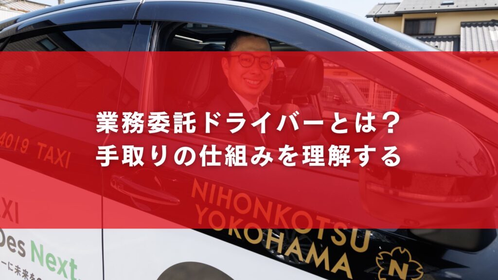 業務委託ドライバーとは?手取りの仕組みを理解する