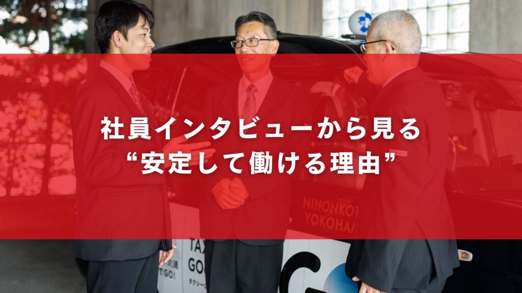 社員インタビューから見る“安定して働ける理由”