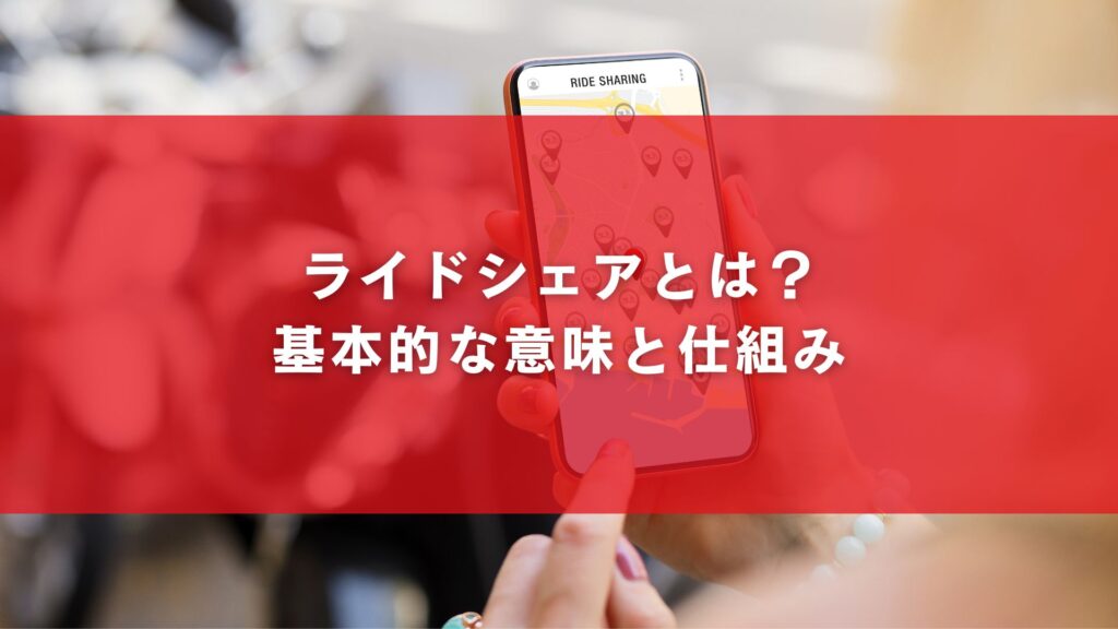 ライドシェアとは?基本的な意味と仕組み