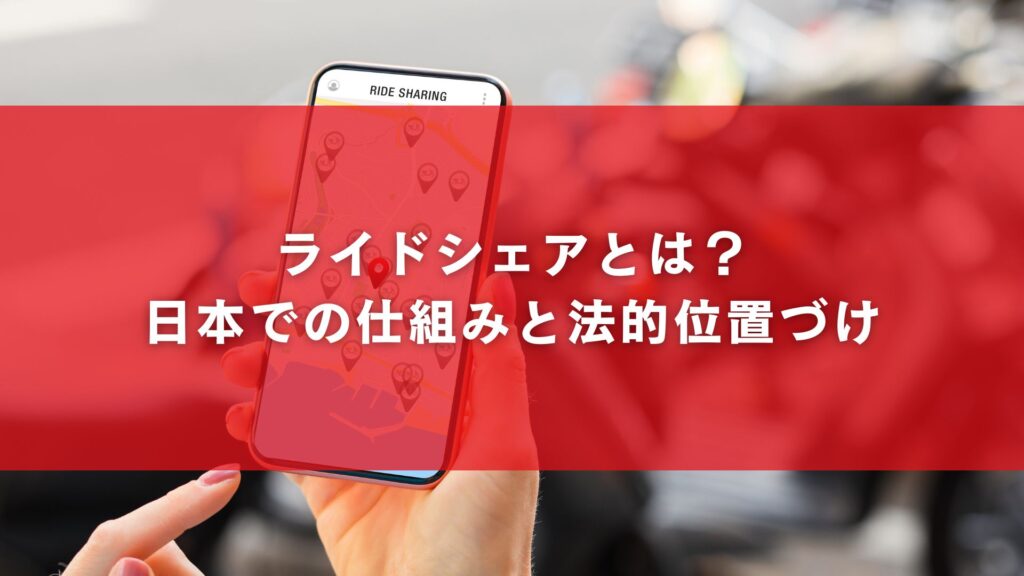 ライドシェアとは?日本での仕組みと法的位置づけ