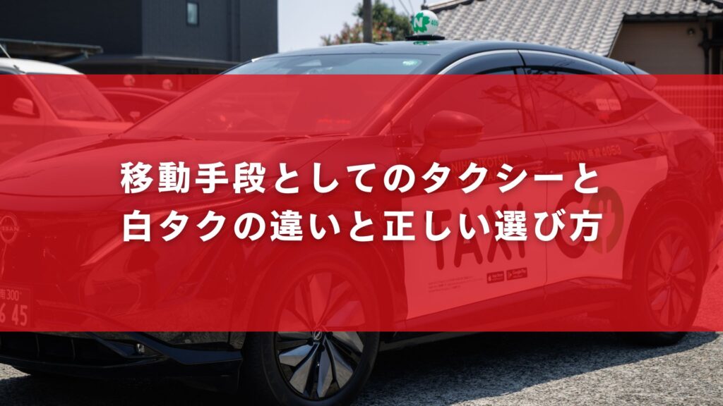 移動手段としてのタクシーと白タクの違いと正しい選び方
