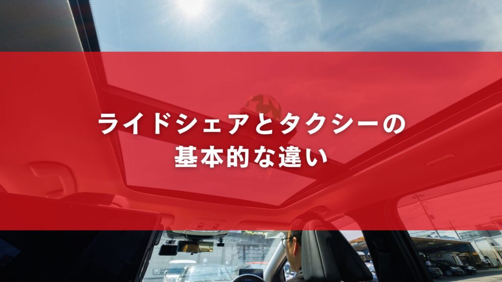 ライドシェアとタクシーの基本的な違い