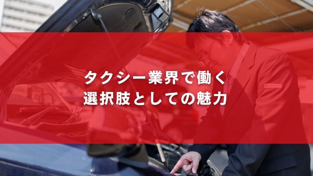 タクシー業界で働く選択肢としての魅力