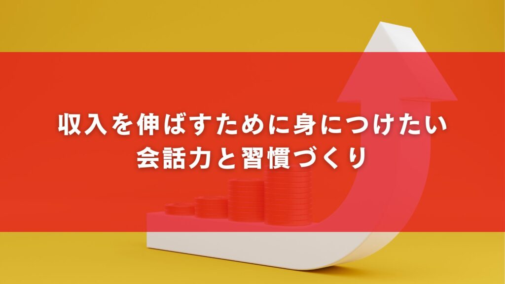 収入を伸ばすために身につけたい会話力と習慣づくり