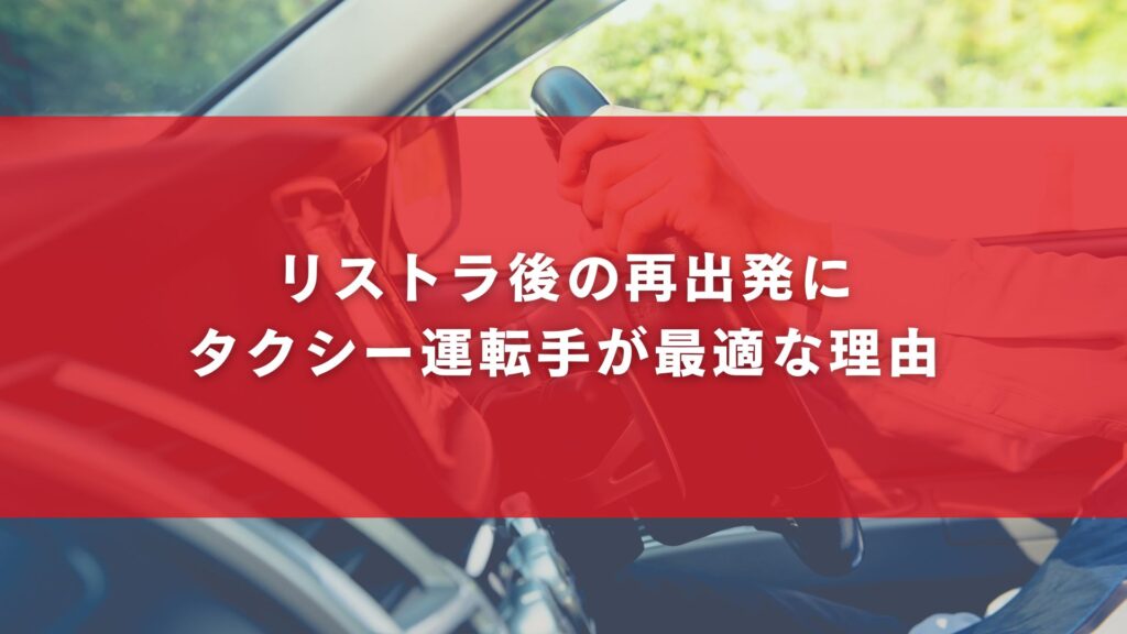 リストラ後の再出発にタクシー運転手が最適な理由