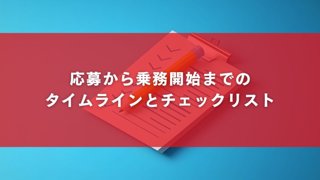応募から乗務開始までのタイムラインとチェックリスト
