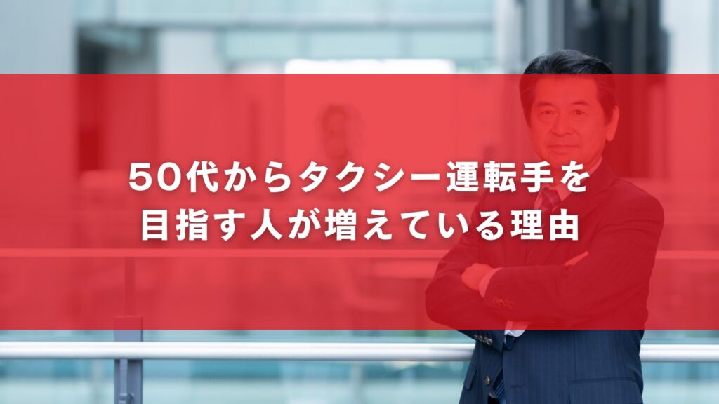 50代からタクシー運転手を目指す人が増えている理由