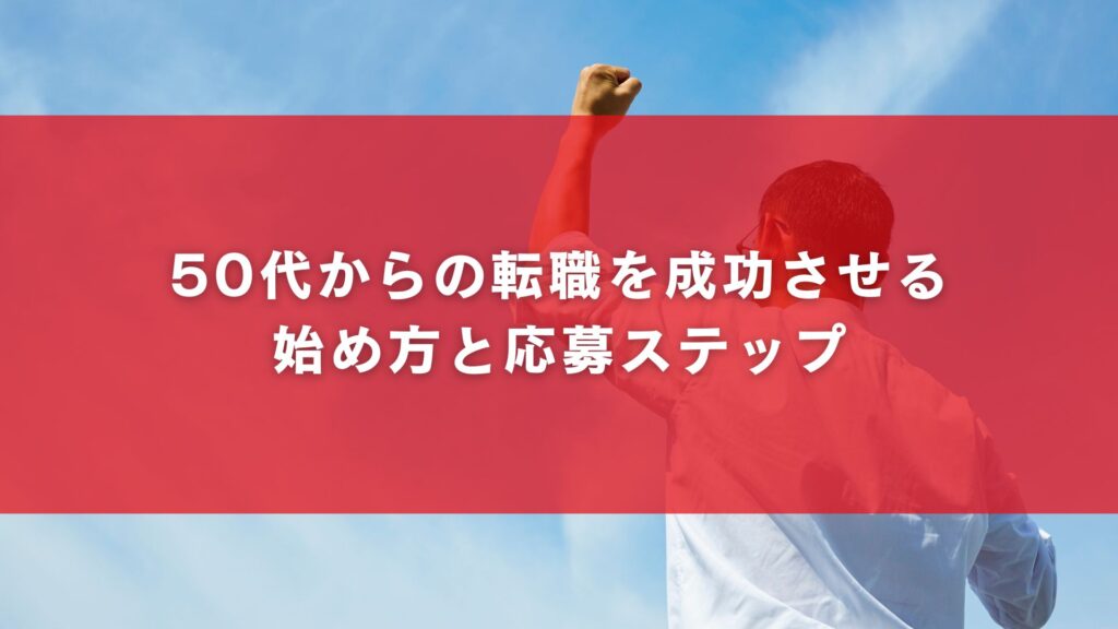 50代からの転職を成功させる始め方と応募ステップ