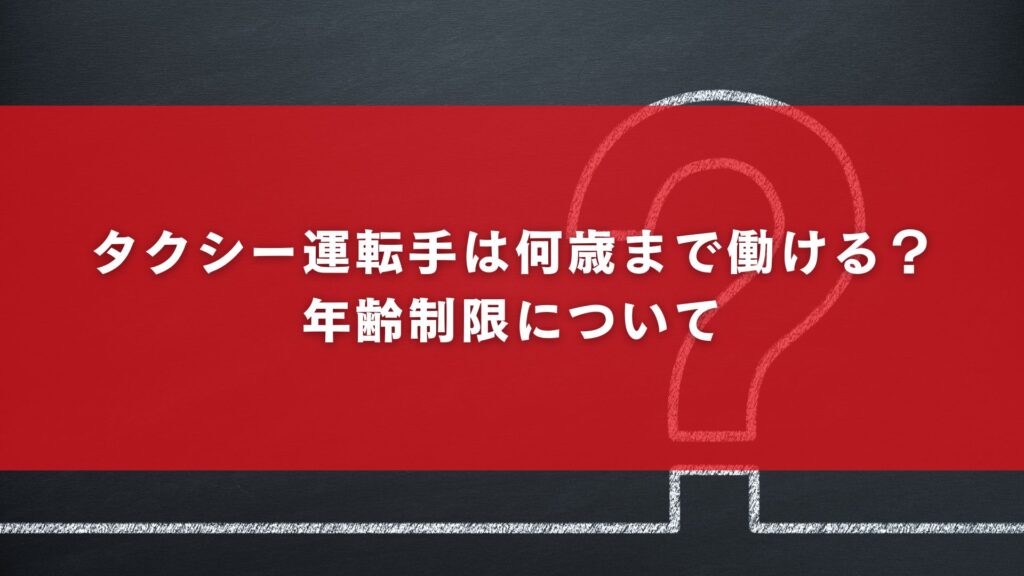 タクシー運転手は何歳まで働ける?年齢制限について