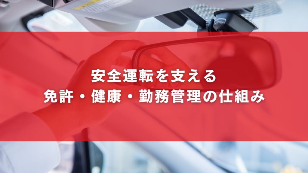 安全運転を支える免許・健康・勤務管理の仕組み