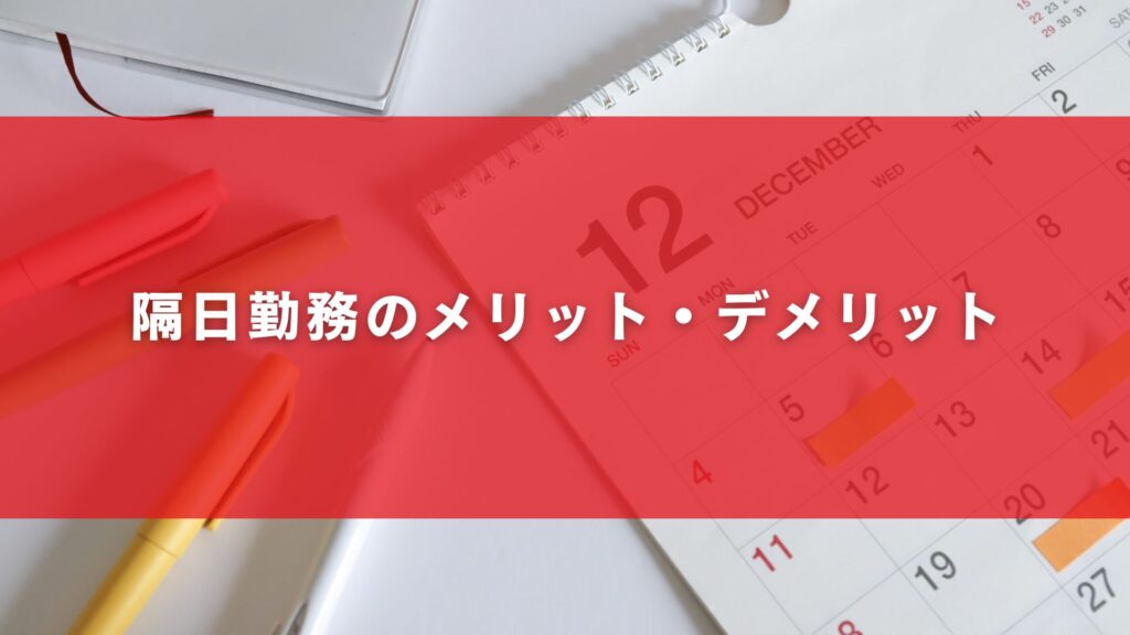 隔日勤務のメリット・デメリット