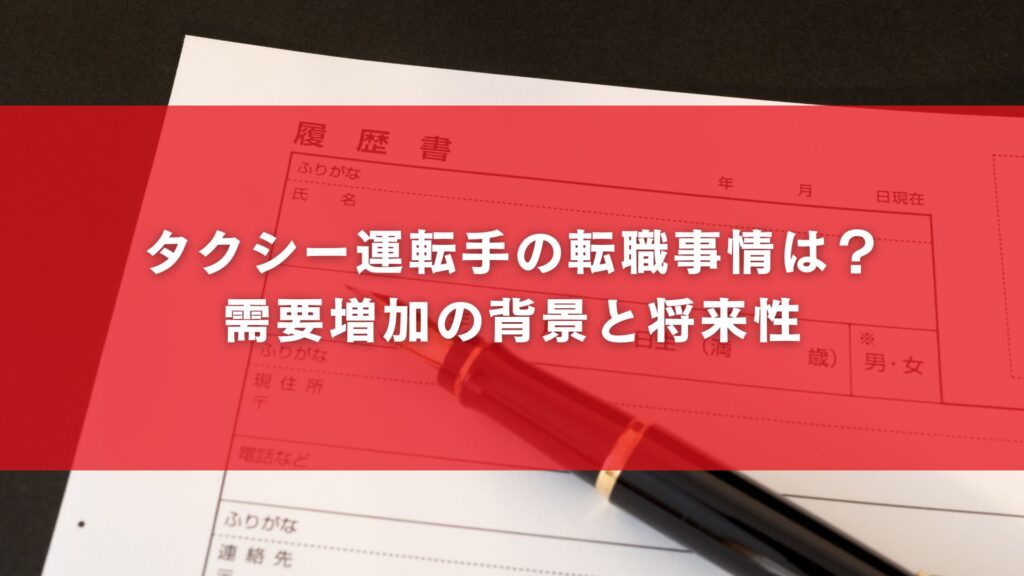 タクシー運転手の転職事情は?需要増加の背景と将来性