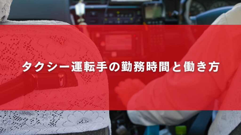 タクシー運転手の勤務時間と働き方