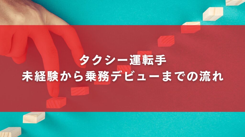 タクシー運転手未経験から乗務デビューまでの流れ