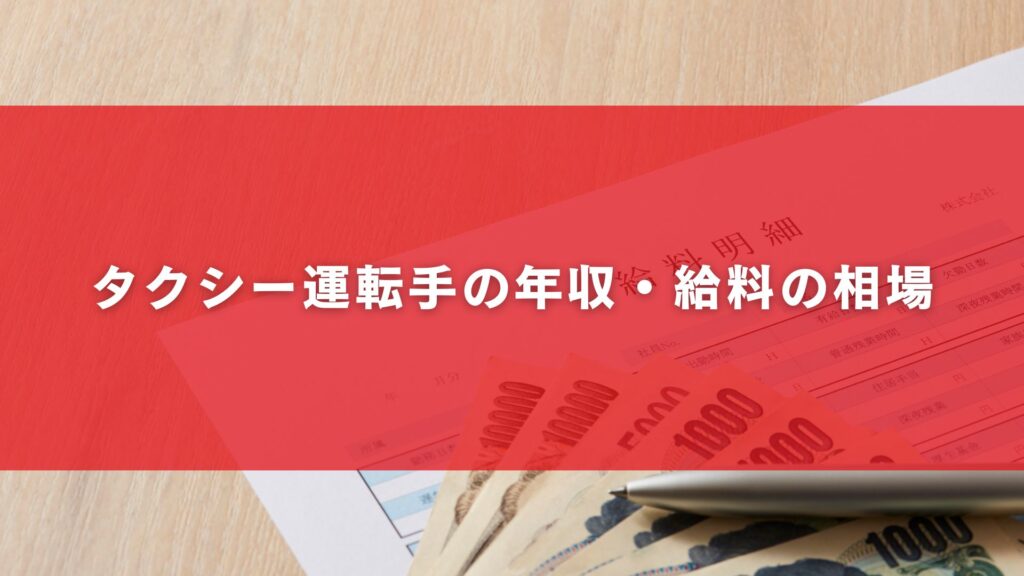 タクシー運転手の年収・給料の相場
