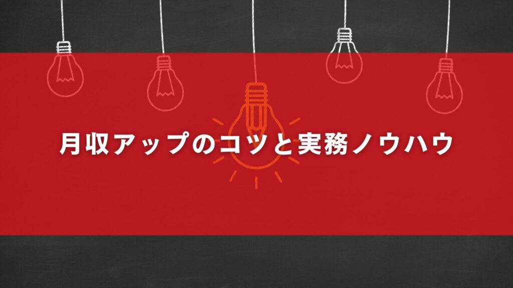 月収アップのコツと実務ノウハウ