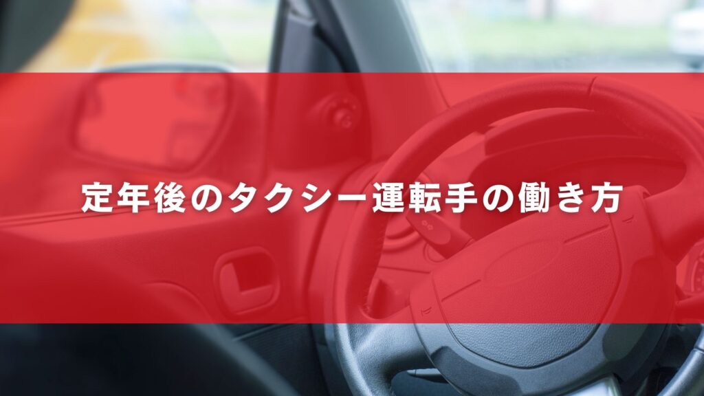 定年後のタクシー運転手の働き方