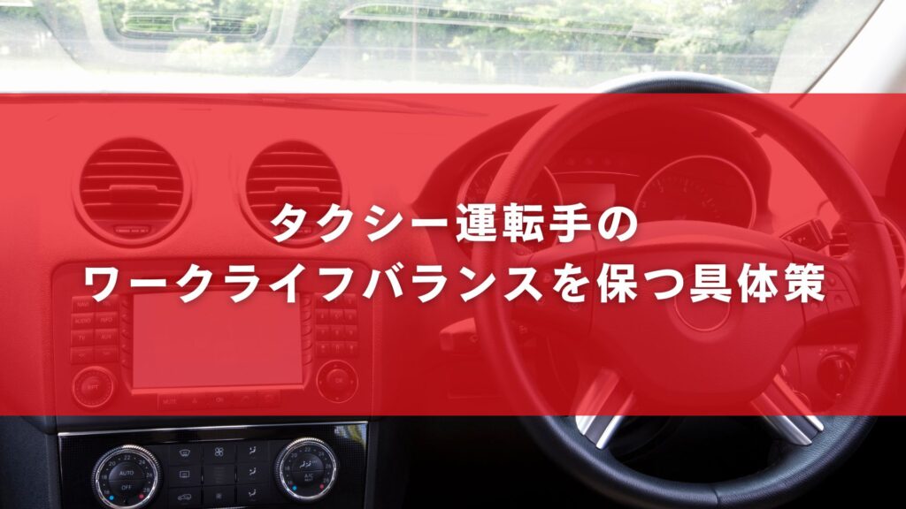タクシー運転手のワークライフバランスを保つ具体策